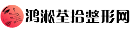 鸿淞美招整形网